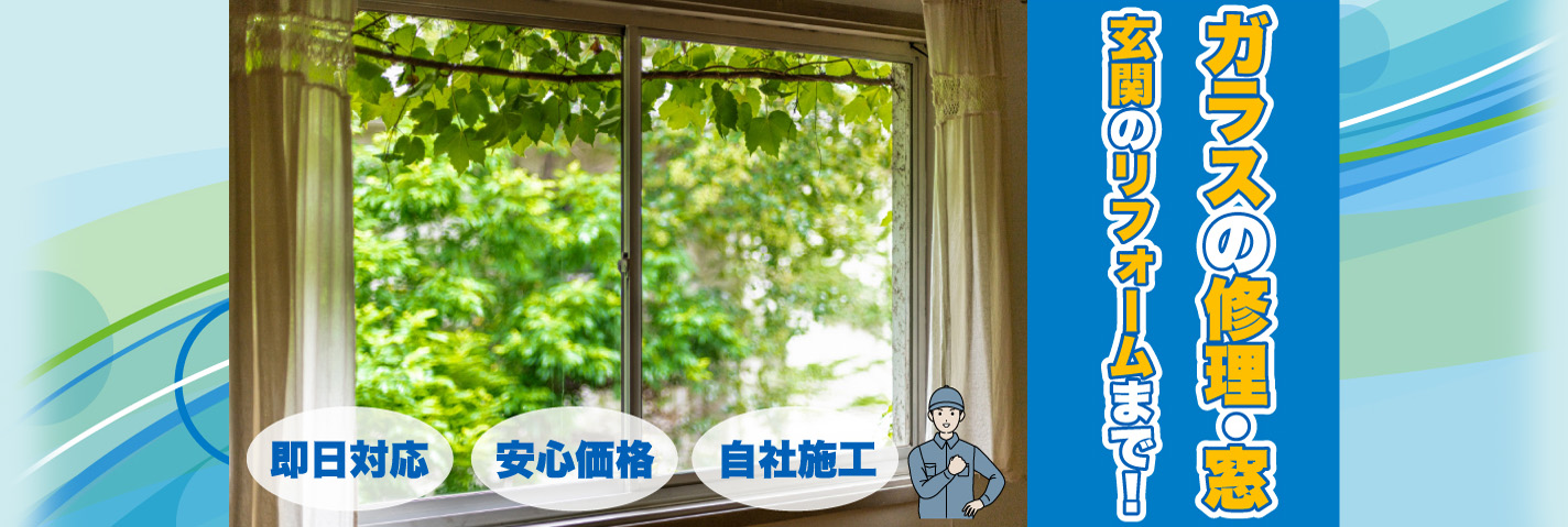 ガラスの修理・窓・玄関のリフォームまで！ 即日対応　安心価格　自社施工 