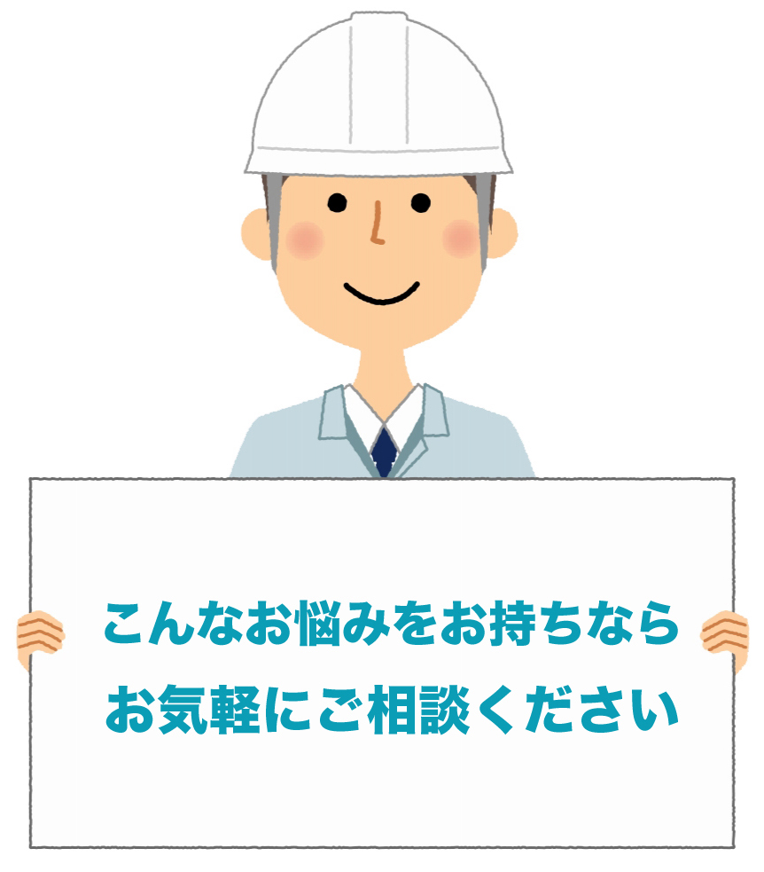 こんなお悩みをお持ちならお気軽にご相談ください